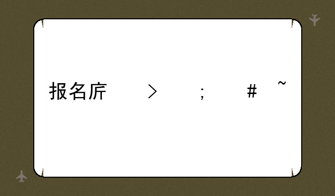 报名序号怎么查询