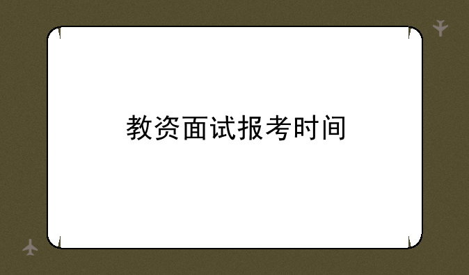 教资面试报考时间