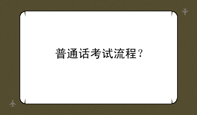 普通话考试流程？