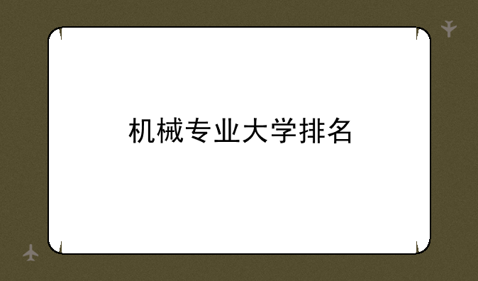 机械专业大学排名