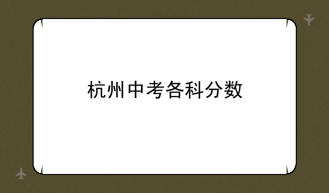 杭州中考各科分数