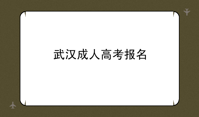 武汉成人高考报名
