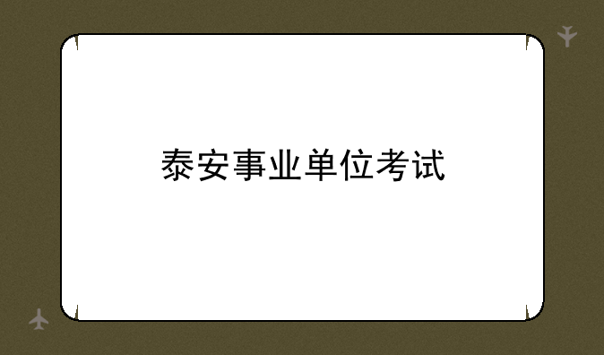 泰安事业单位考试
