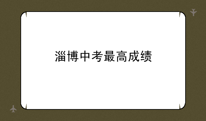 淄博中考最高成绩