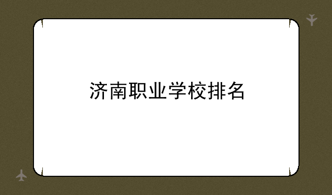 济南职业学校排名