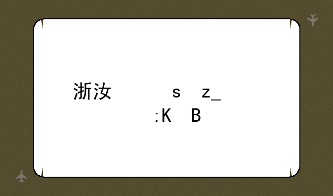浙江农林大学排名