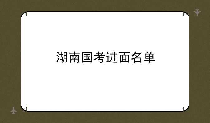 湖南国考进面名单