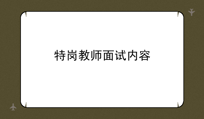 特岗教师面试内容