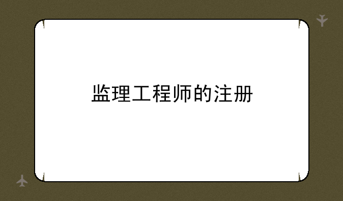 监理工程师的注册
