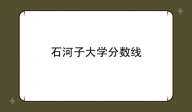 石河子大学分数线