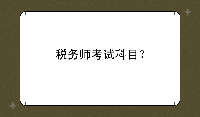 税务师考试科目？