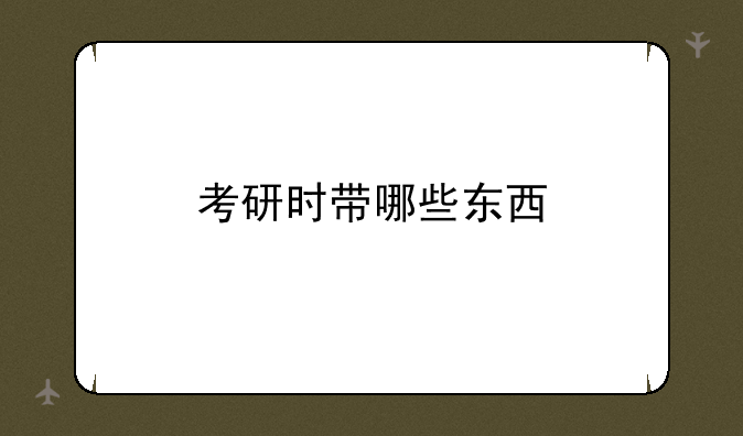 考研时带哪些东西