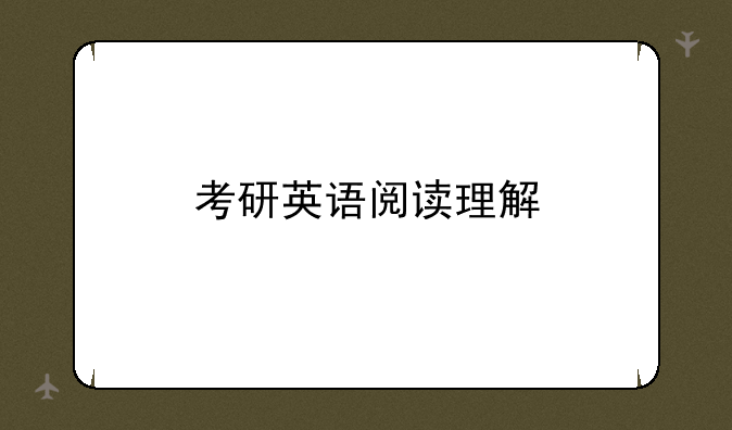 考研英语阅读理解