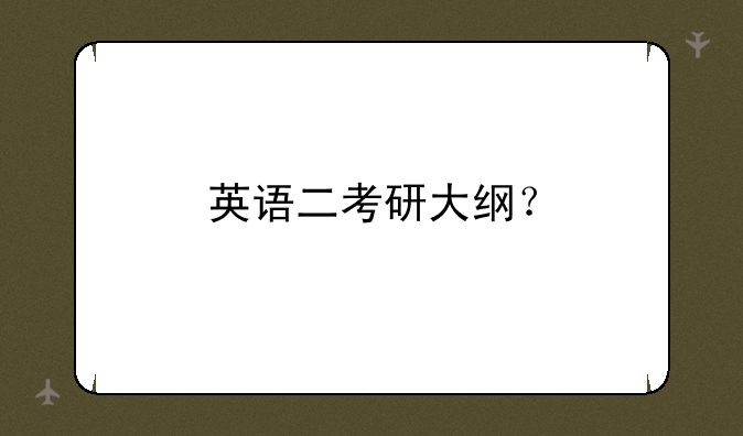 英语二考研大纲？