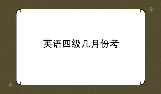英语四级几月份考