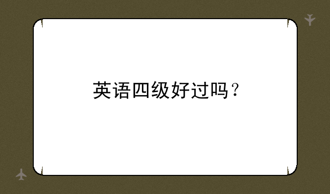 英语四级好过吗？