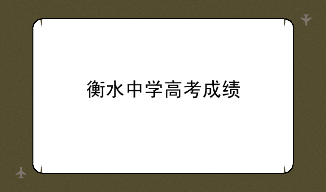 衡水中学高考成绩