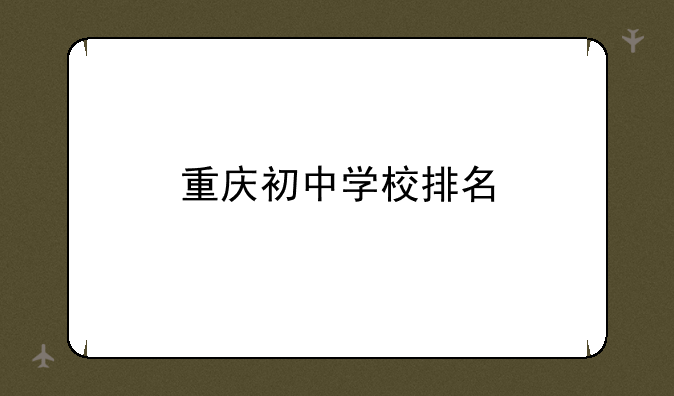 重庆初中学校排名