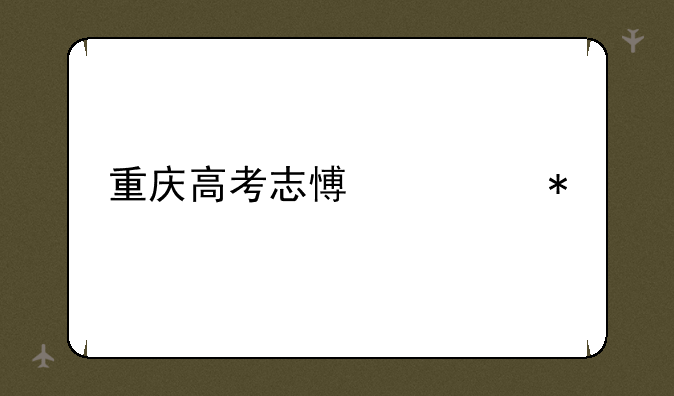 重庆高考志愿填报