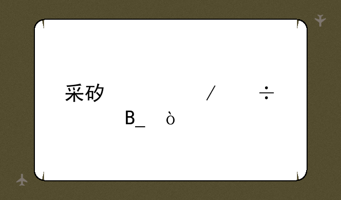 采矿工程好学吗？