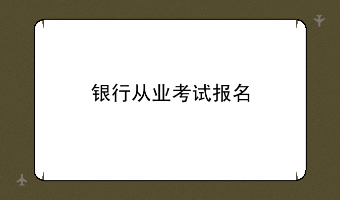 银行从业考试报名