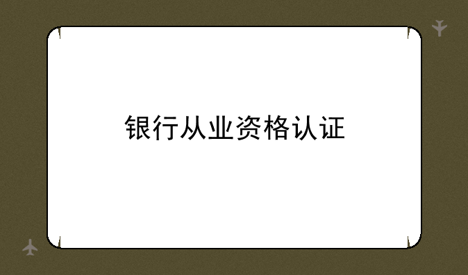 银行从业资格认证