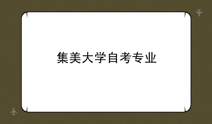 集美大学自考专业
