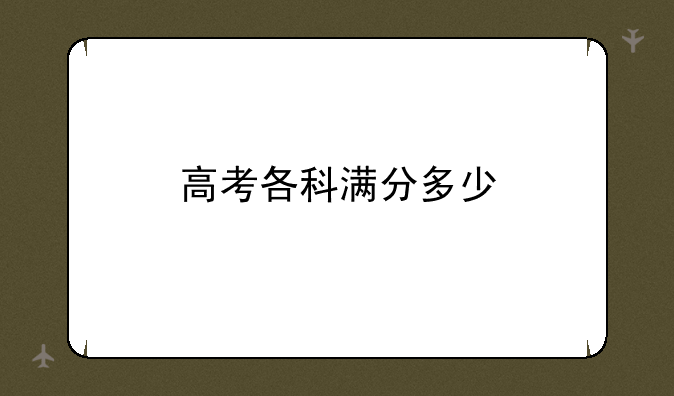 高考各科满分多少
