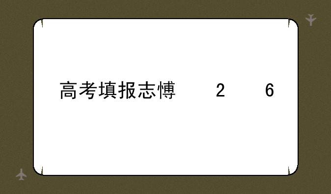 高考填报志愿指南