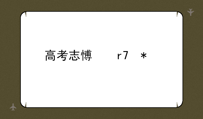 高考志愿服务内容