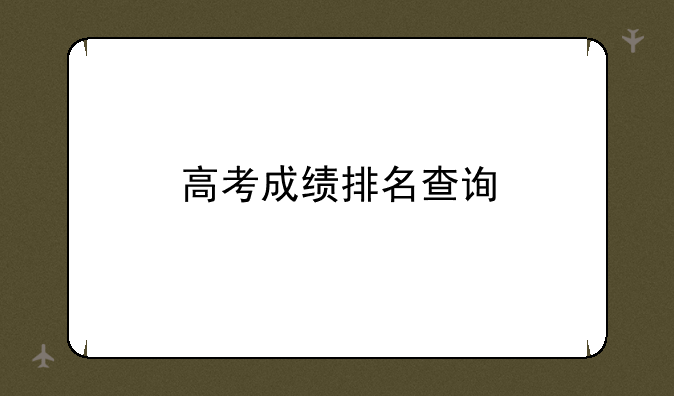 高考成绩排名查询