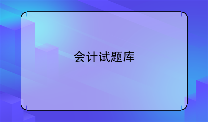 会计试题库