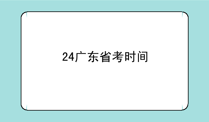 24广东省考时间