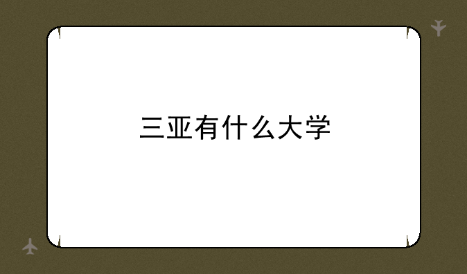 三亚有什么大学