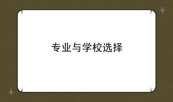 专业与学校选择