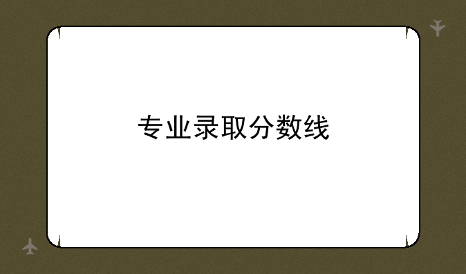 专业录取分数线