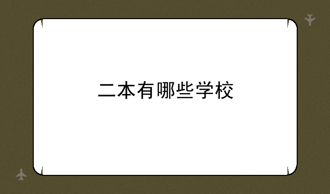 二本有哪些学校