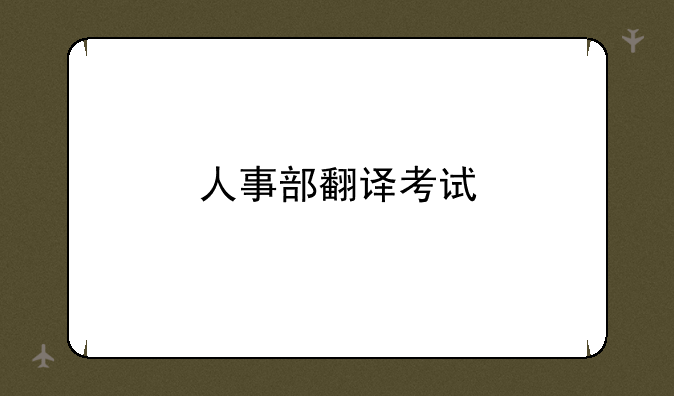 人事部翻译考试
