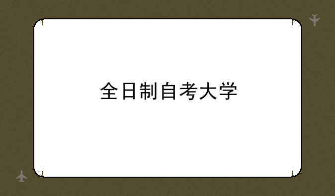 全日制自考大学