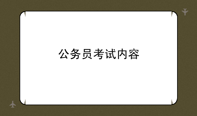 公务员考试内容