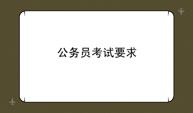公务员考试要求