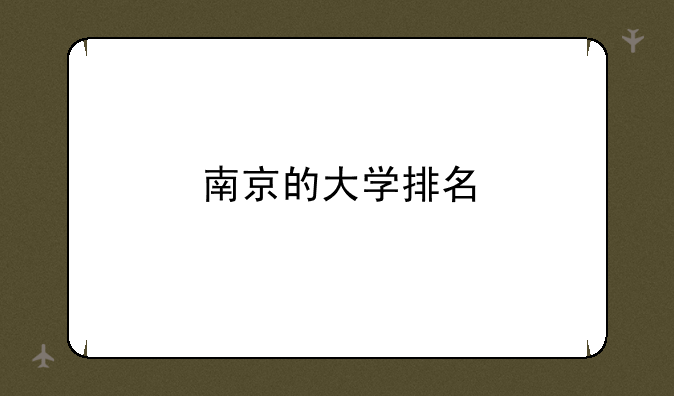 南京的大学排名