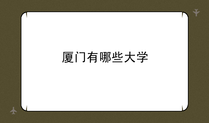 厦门有哪些大学