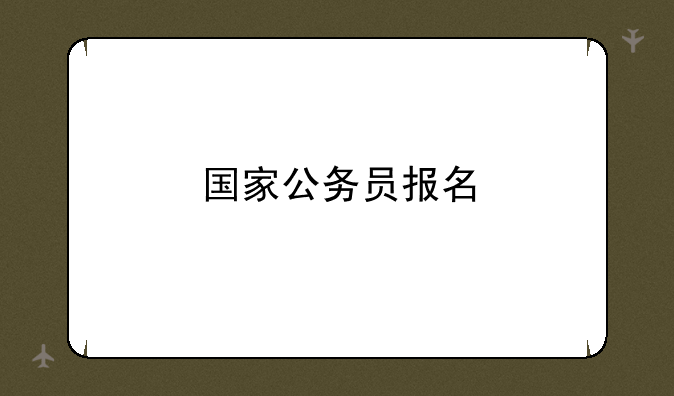国家公务员报名