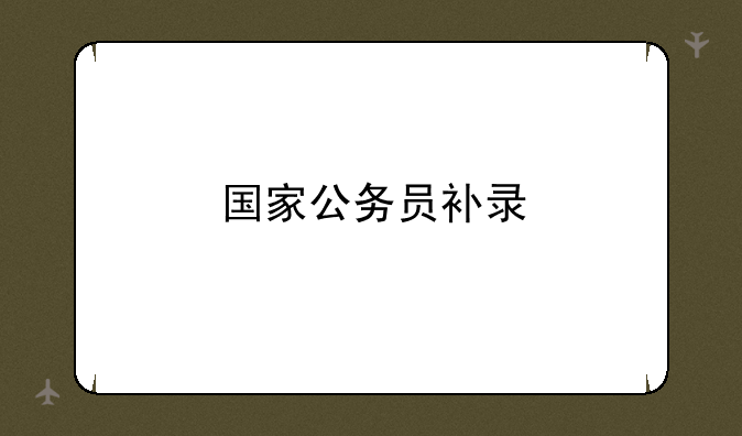 国家公务员补录