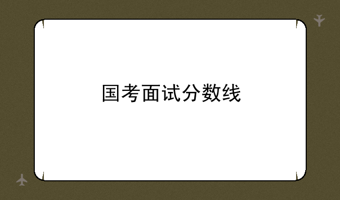 国考面试分数线