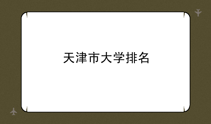 天津市大学排名