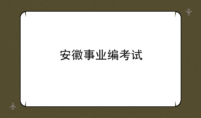 安徽事业编考试