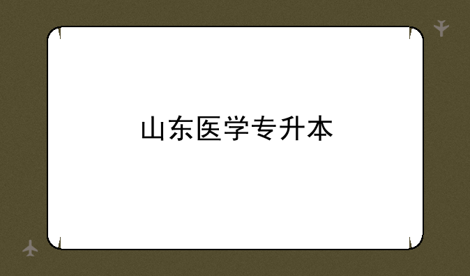 山东医学专升本