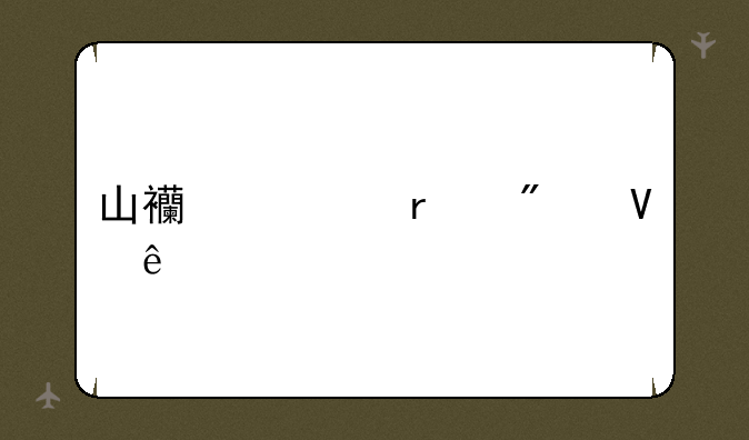 山西一本分数线
